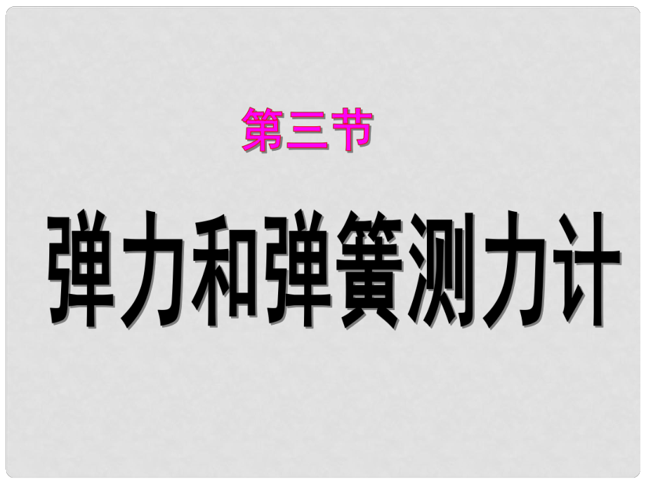 河南省鄲城縣光明中學八年級物理全冊 6.3 彈簧和彈簧測力計課件 （新版）滬科版_第1頁