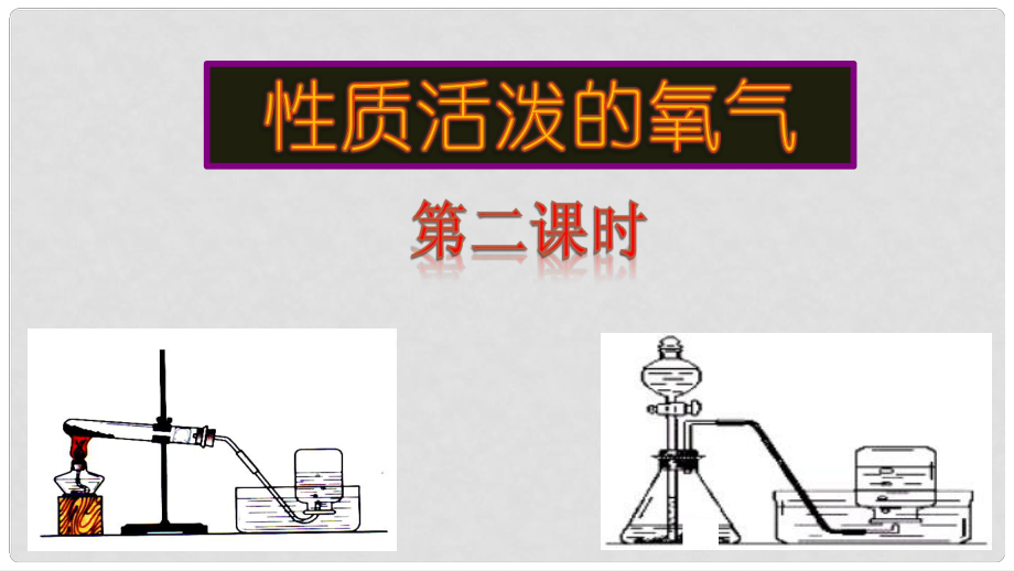 九年級化學全冊 第四單元 第三節(jié) 性質(zhì)活潑的氧氣課件 魯教版_第1頁