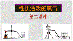 九年級(jí)化學(xué)全冊(cè) 第四單元 第三節(jié) 性質(zhì)活潑的氧氣課件 魯教版