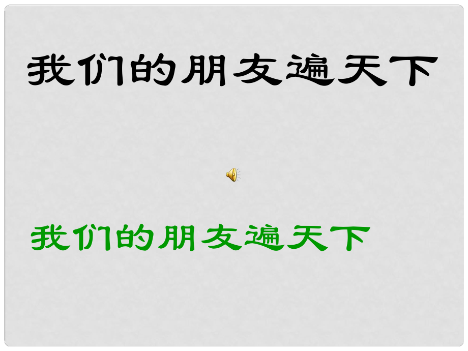 七年級政治下冊《我們的朋友遍天下》多媒體課件 魯教版_第1頁