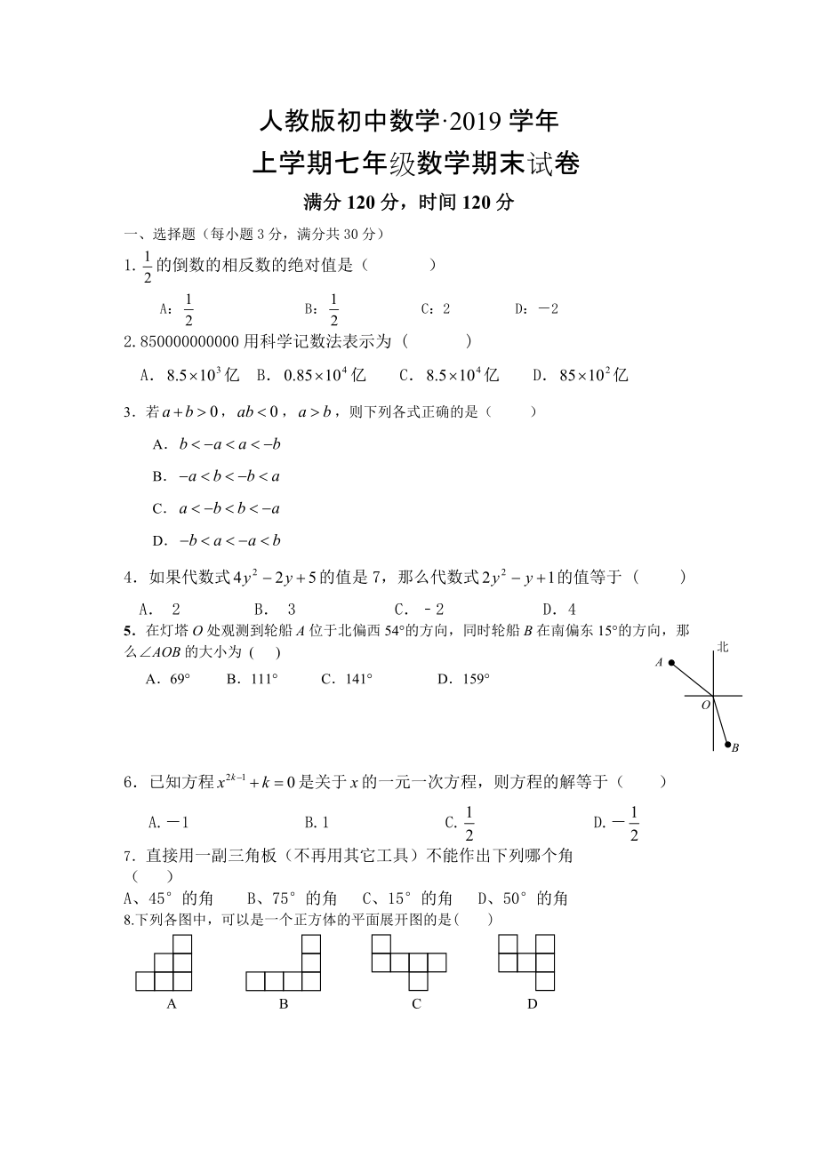 人教版 小学7年级 数学上册期试卷及答案_第1页