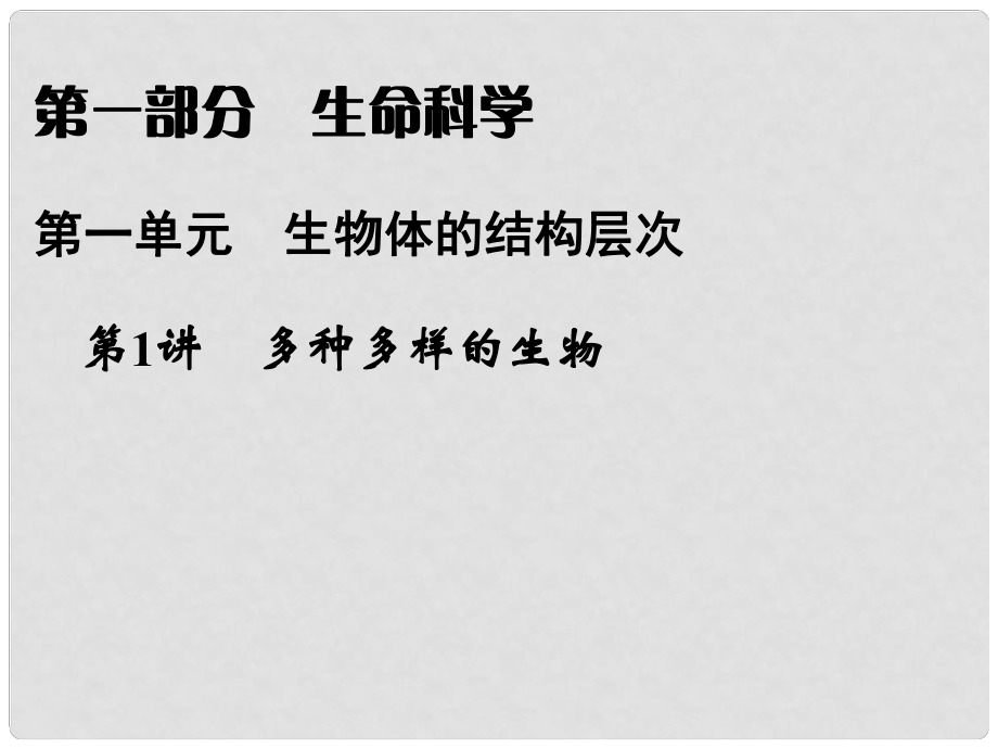 浙江省寧波市支點教育培訓(xùn)學(xué)校中考科學(xué)復(fù)習(xí) 第1講 多種多樣的生物課件 浙教版_第1頁