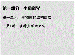 浙江省寧波市支點教育培訓(xùn)學(xué)校中考科學(xué)復(fù)習(xí) 第1講 多種多樣的生物課件 浙教版