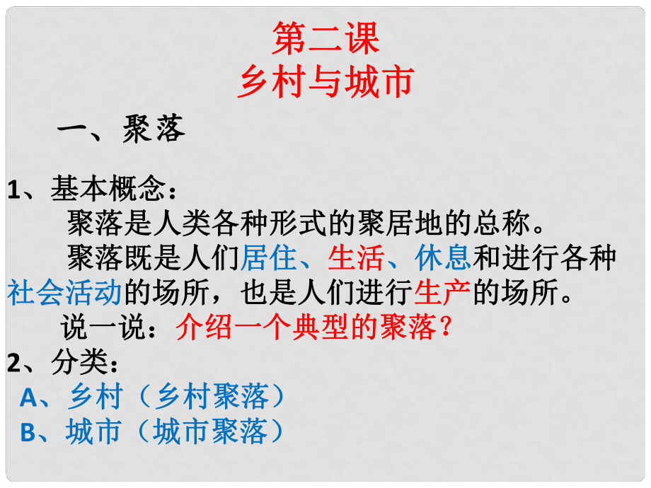 浙江省杭州市余杭區(qū)星橋中學(xué)七年級(jí)歷史與社會(huì)上冊(cè) 鄉(xiāng)村與城市課件 人教版_第1頁(yè)