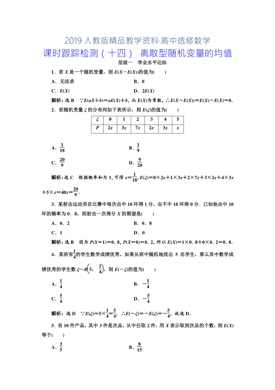 人教版 高中數(shù)學(xué)選修23 課時跟蹤檢測十四 離散型隨機(jī)變量的均值_第1頁