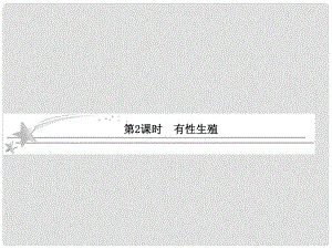 高考生物二輪復習 212 有性生殖課件 蘇教版必修2