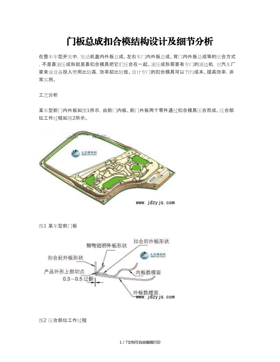 门板总成扣合模结构设计及细节分析_第1页