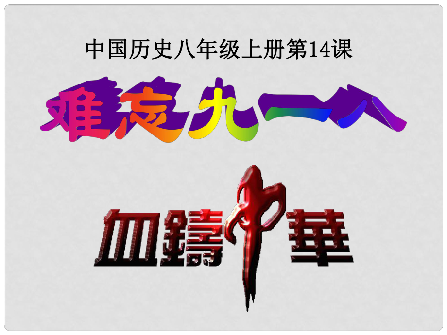 廣東省珠海市十中八年級歷史上冊《第14課 難忘九一八》課件 新人教版_第1頁