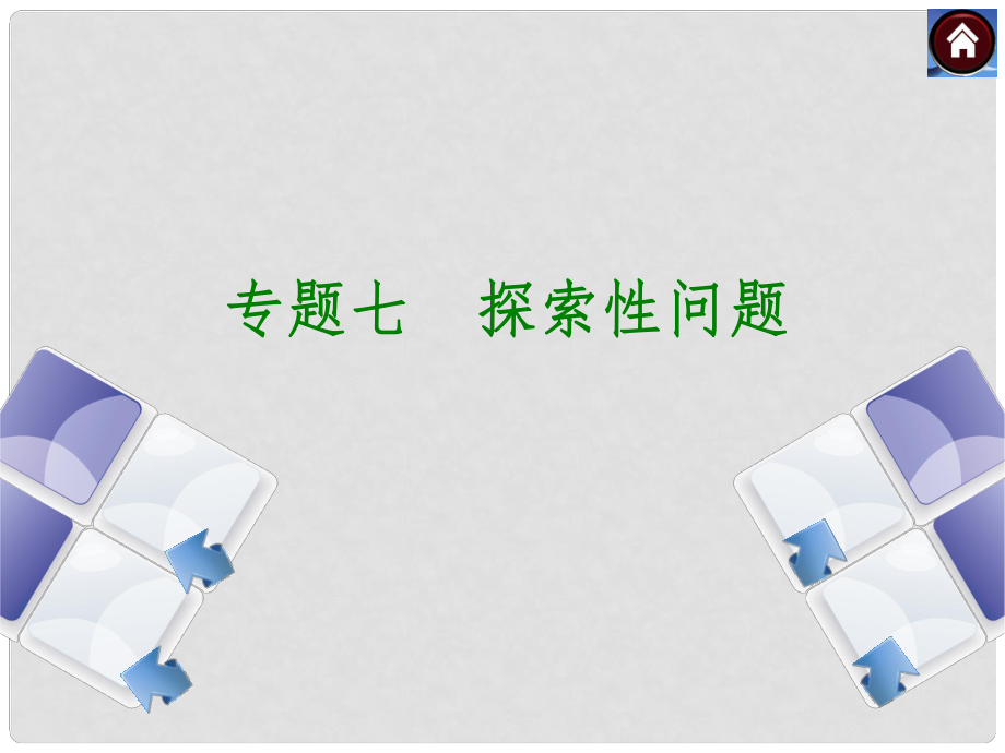 安徽省中考數(shù)學(xué)專題復(fù)習(xí) 專題7 探索性問題課件_第1頁