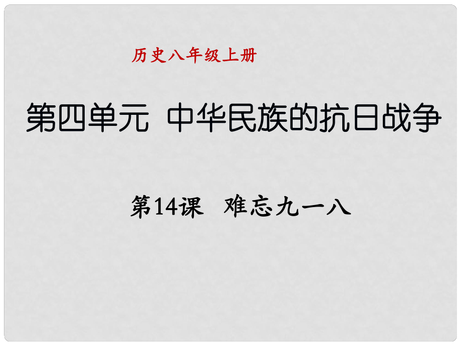 河南省商丘市1014八年級(jí)歷史上冊(cè) 第四單元 第14課《難忘九一八》課件 新人教版_第1頁(yè)