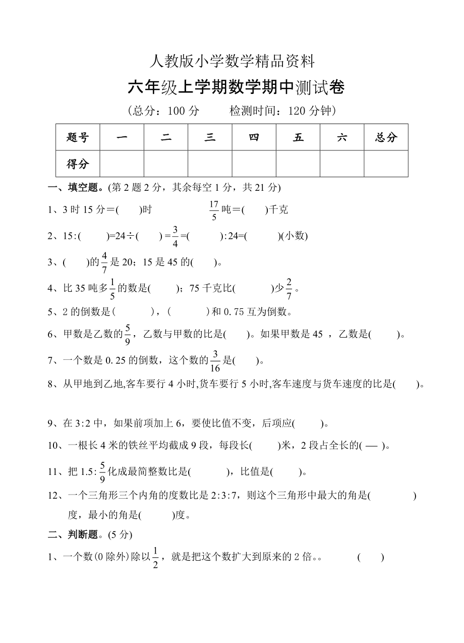 人教版 小學(xué)6年級 數(shù)學(xué)上冊 期中檢測題_第1頁