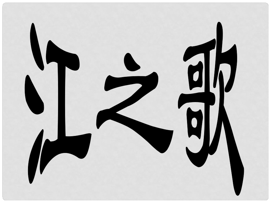 山东省滕州市滕西中学七年级语文下册 江之歌课件 新人教版_第1页