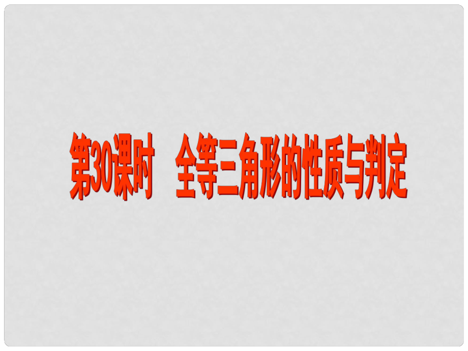 江蘇省昆山市兵希中學中考數學 第30課時 三角形（三 ）課件 蘇科版_第1頁