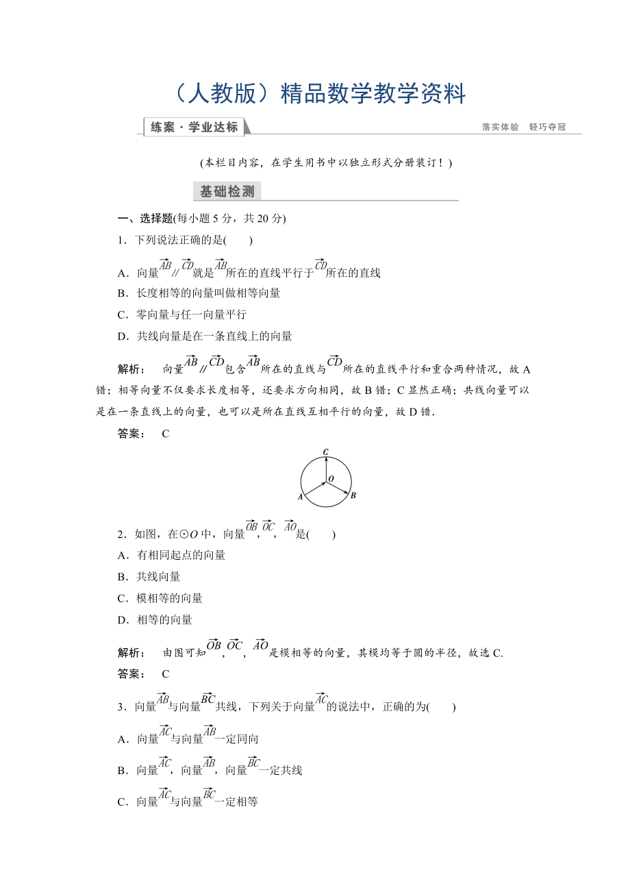 高一數(shù)學(xué)人教A版必修四練習(xí)：第二章 平面向量2.1 含解析_第1頁