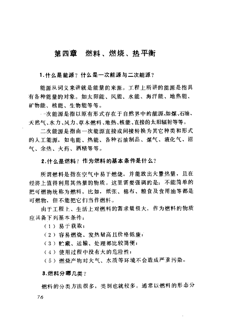 鍋爐運行技術(shù)問答－－第四章 燃料、燃燒、熱平衡[共57頁]_第1頁