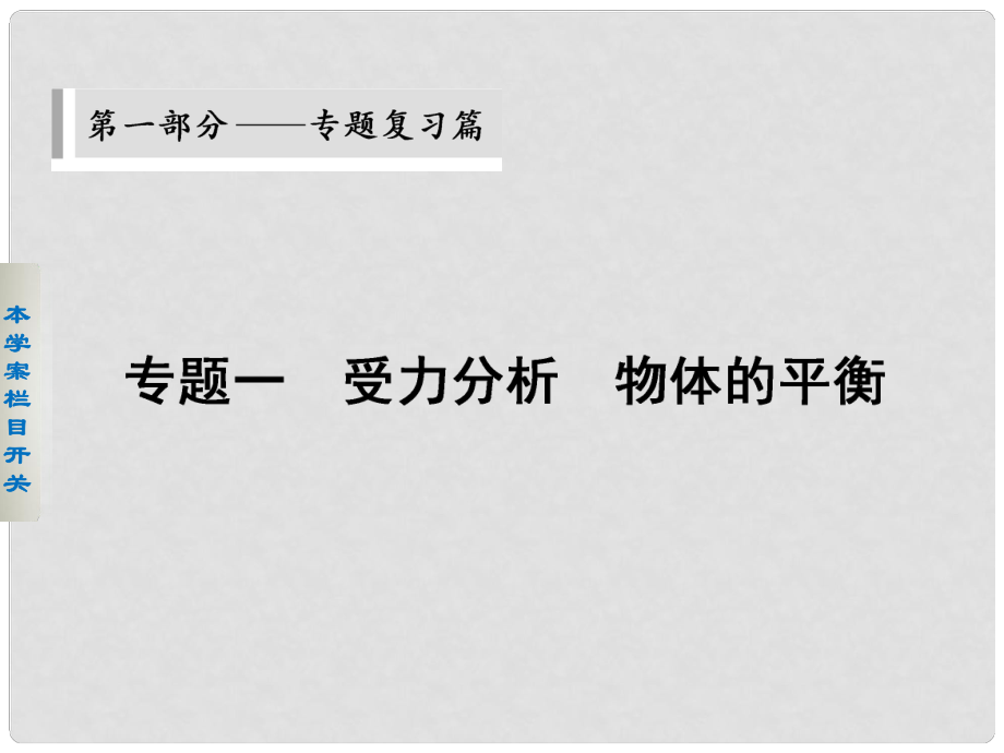 高考物理二輪 考前三個(gè)月 第一部分 專題一 受力分析 物體的平衡課件_第1頁