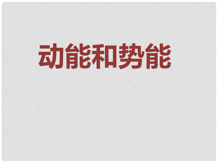 湖北省隨州市曾都區(qū)府河鎮(zhèn)中心學(xué)校九年級(jí)物理全冊(cè)《15.4 動(dòng)能和勢(shì)能》課件 新人教版_第1頁(yè)