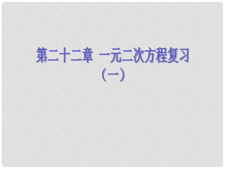 廣東省廣州市白云區(qū)九年級(jí)數(shù)學(xué)上冊《第22章 一元二次方程》復(fù)習(xí)課件 新人教版_第1頁