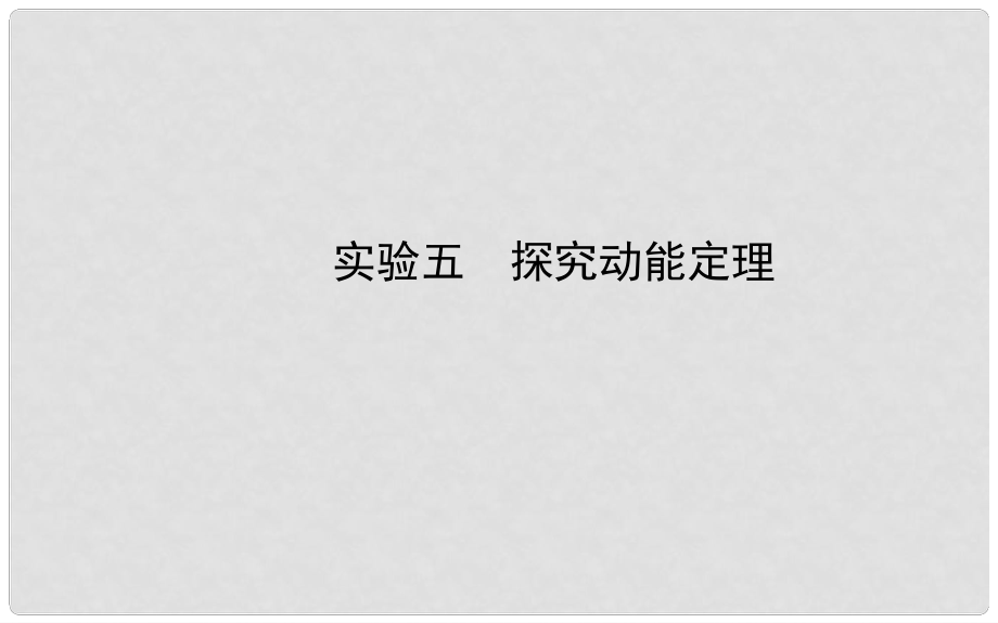 福建省長泰一中高三物理 第五章 實(shí)驗(yàn)五 探究動(dòng)能定理復(fù)習(xí)課件 新人教版必修2_第1頁