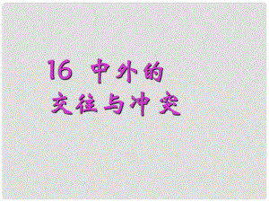 河南省開封市第三十三中學(xué)七年級歷史下冊 第16課《中外的交往與沖突》課件 新人教版