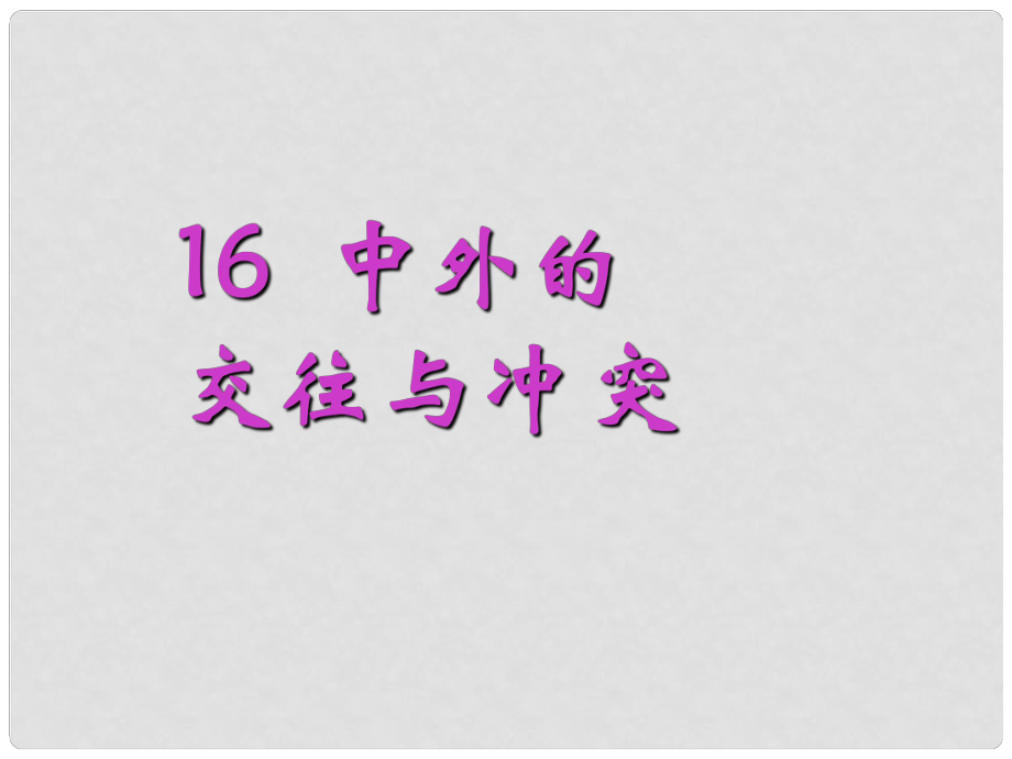 河南省開封市第三十三中學(xué)七年級(jí)歷史下冊(cè) 第16課《中外的交往與沖突》課件 新人教版_第1頁