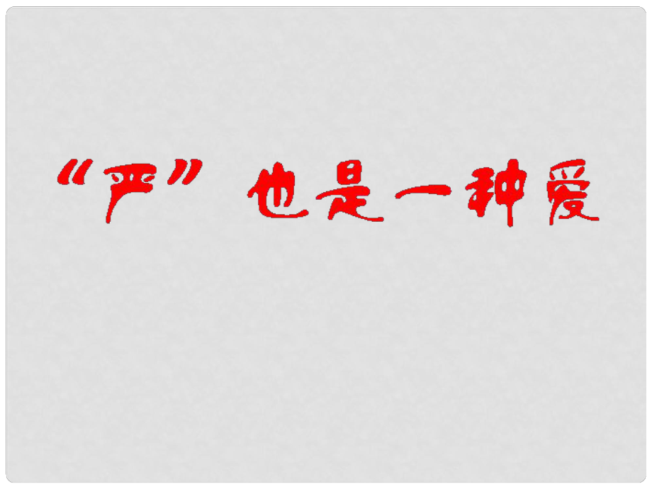 八年級政治上冊 第二課第一框 嚴(yán)也是一種愛課件 新人教版_第1頁