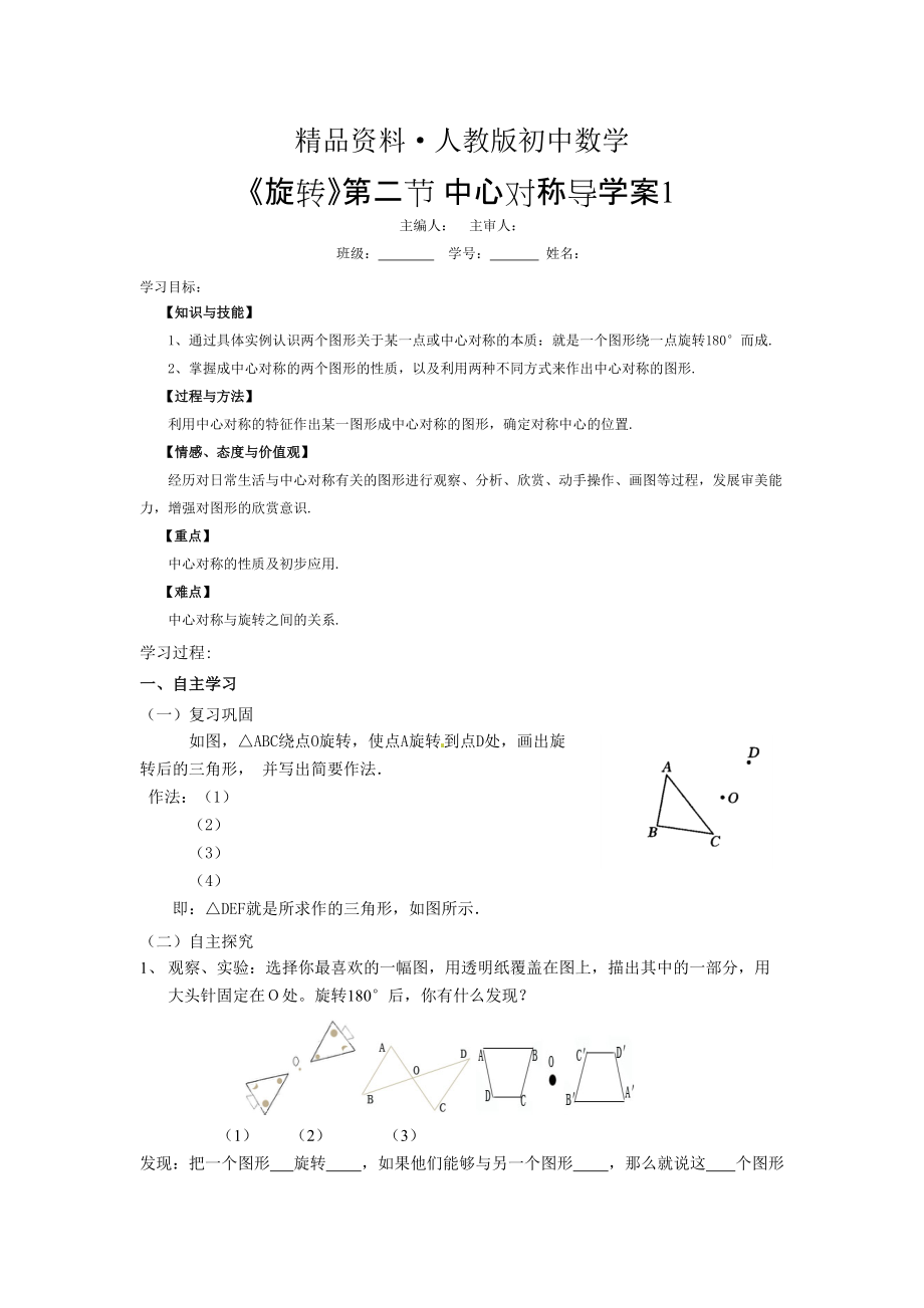 人教版 小學(xué)9年級 數(shù)學(xué)上冊 23.2.1中心對稱1導(dǎo)學(xué)案_第1頁