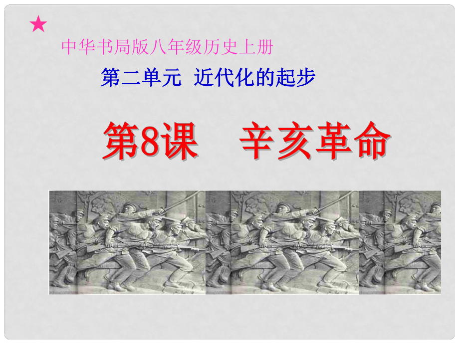 云南省麻栗坡縣董干中學八年級歷史上冊 第8課 辛亥革命課件 中華書局版_第1頁