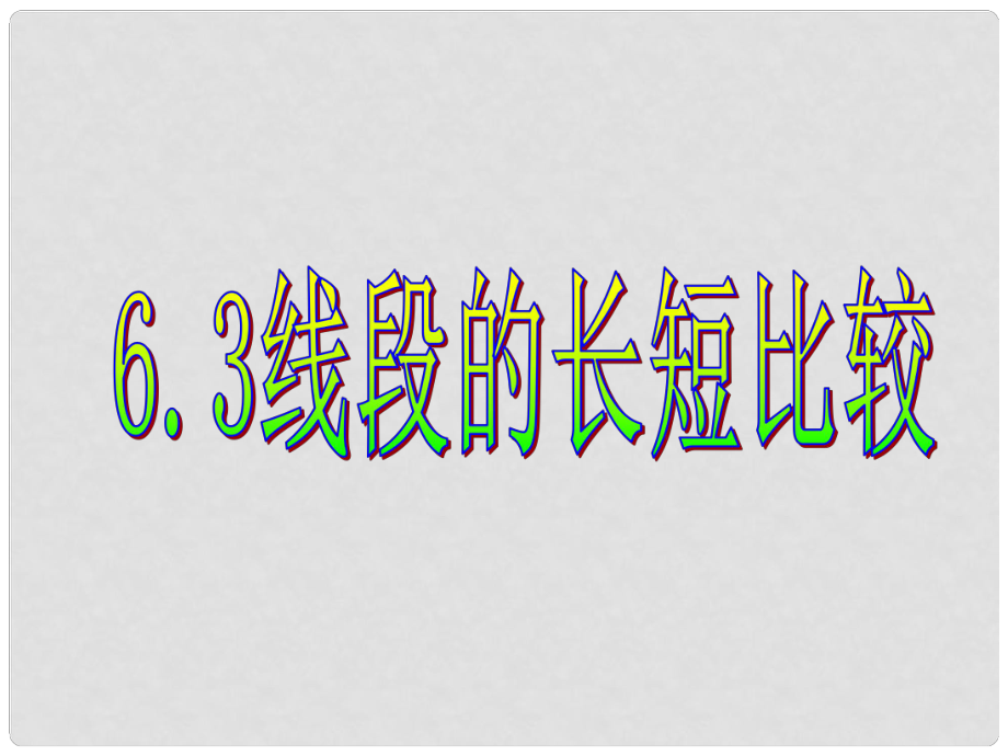 浙江省慈溪市橫河初級(jí)中學(xué)七年級(jí)數(shù)學(xué)上冊(cè) 6.3線段的長(zhǎng)短比較課件（1）_第1頁(yè)