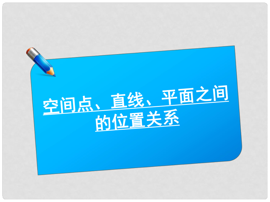 高中数学《师说》系列一轮复习 空间点直线平面的位置关系课件 理 新人教B版_第1页