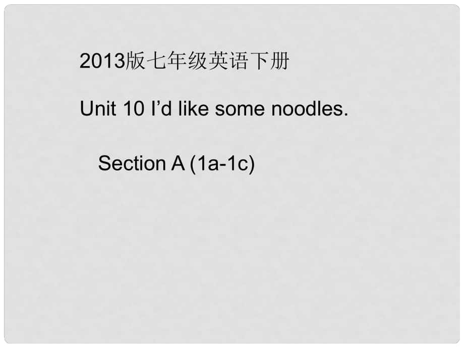 七年級(jí)英語(yǔ)下冊(cè) Unit 10 I'd some noodles Section A (1a1c)課件 （新版）人教新目標(biāo)版_第1頁(yè)