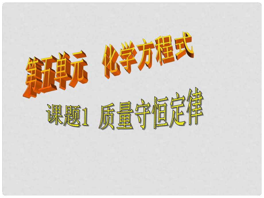 湖南省長(zhǎng)沙市第三十二中學(xué)九年級(jí)化學(xué)上冊(cè) 第五單元 課題1 質(zhì)量守恒定律課件2 人教新課標(biāo)版_第1頁(yè)