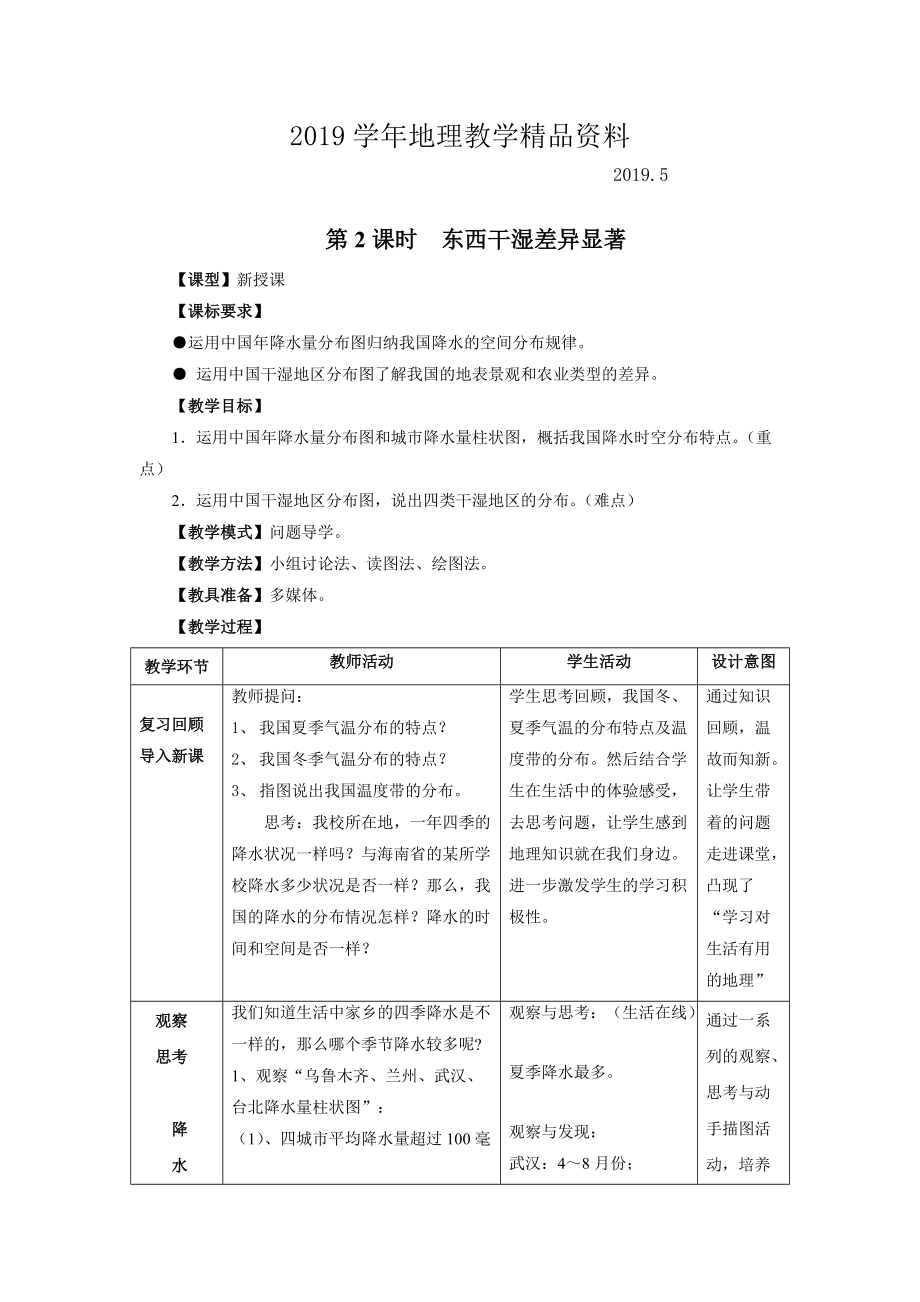 地理八年級上冊 第2課時東西干濕差異顯著 教案_第1頁