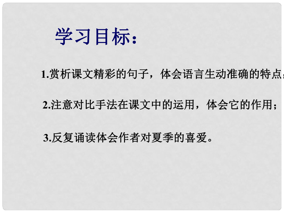 浙江省杭州市余杭區(qū)星橋中學七年級語文上冊 第13課《夏感》課件 新人教版_第1頁