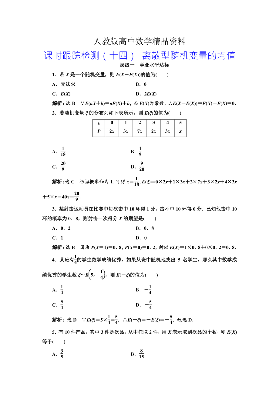 人教版 高中數(shù)學(xué)選修23 課時(shí)跟蹤檢測(cè)十四 離散型隨機(jī)變量的均值_第1頁(yè)