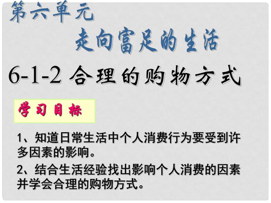 广东省深圳市文汇中学七年级政治下册 第六单元 第一课 时尚与未来课件2 新人教版_第1页