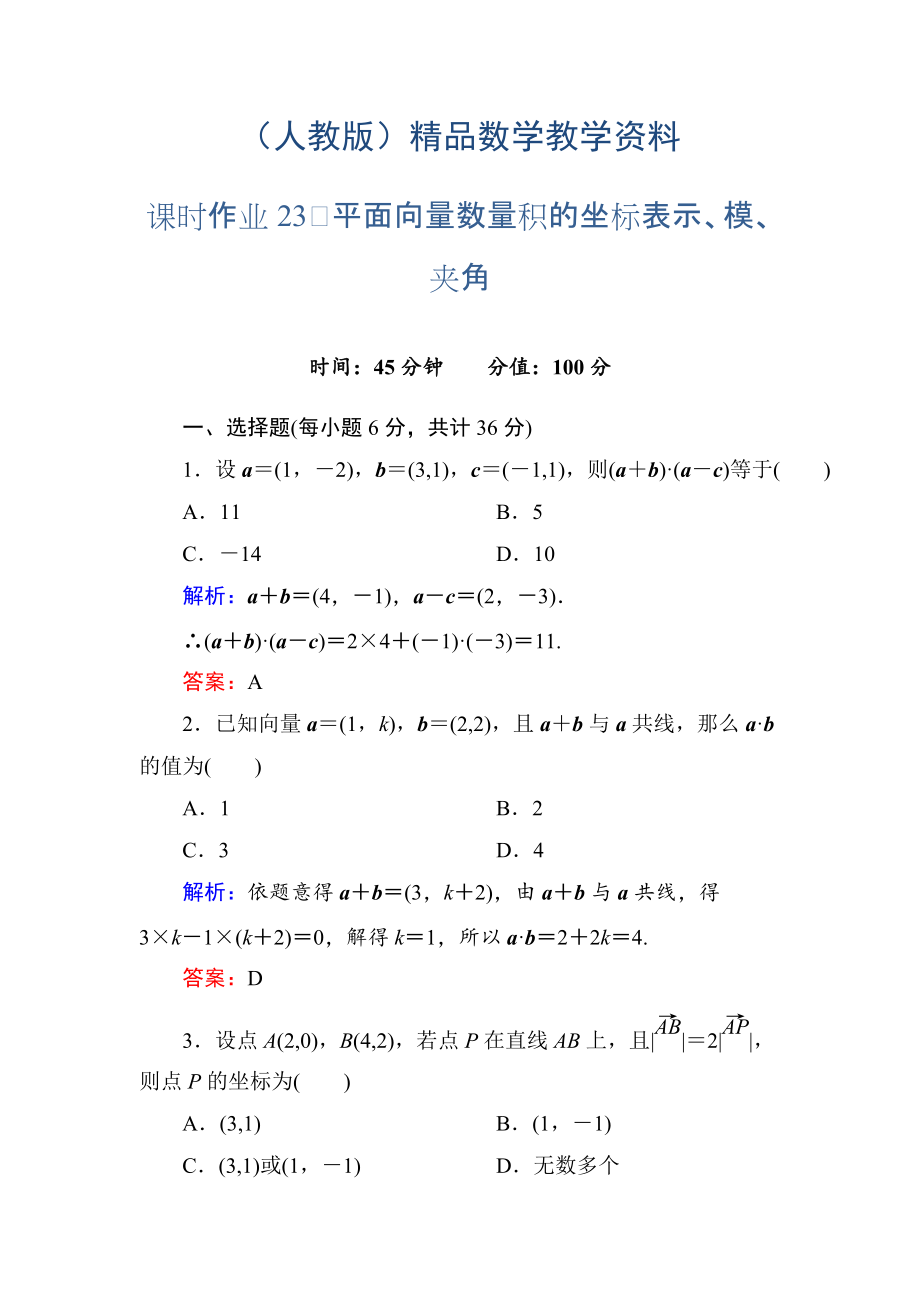 人教A版高中数学必修4课时作业23平面向量数量积的坐标表示、模、夹角 含答案_第1页