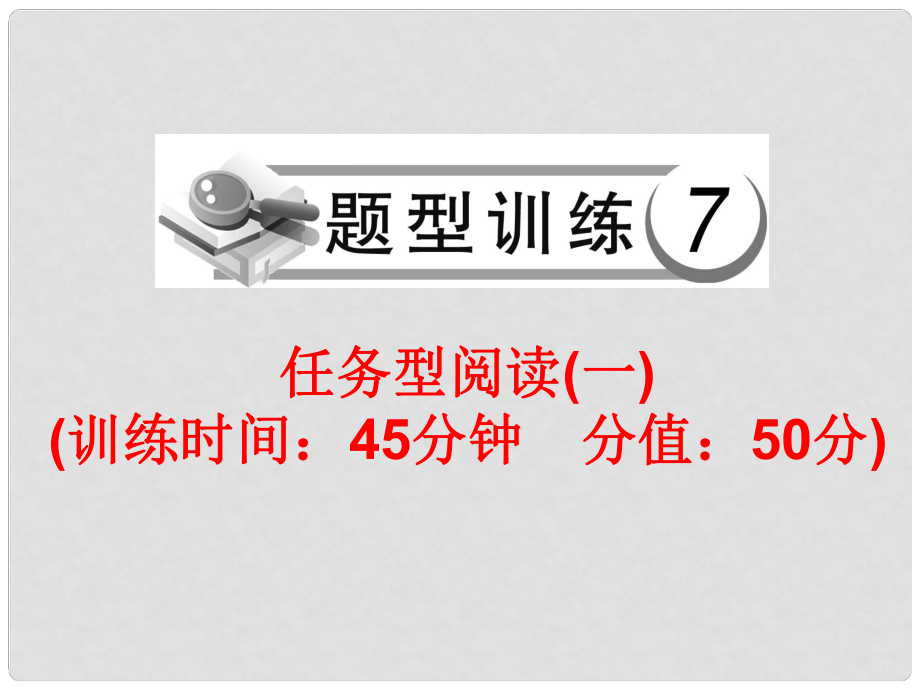 中考英語總復(fù)習(xí) 題型訓(xùn)練7 任務(wù)型閱讀（一）課件 人教新目標(biāo)版_第1頁