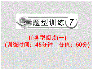 中考英語總復(fù)習(xí) 題型訓(xùn)練7 任務(wù)型閱讀（一）課件 人教新目標版