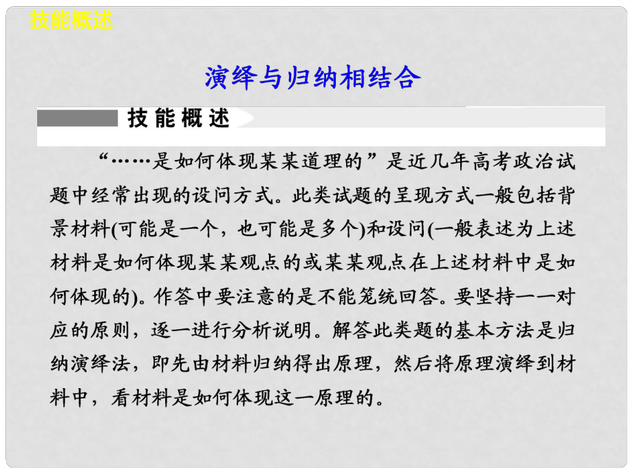 高考政治二輪專題突破 能力提升 專題十八 演繹與歸納相結(jié)合課件 新人教版_第1頁