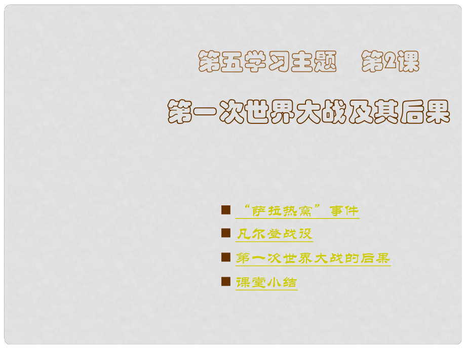 河南省鄲城縣光明中學(xué)九年級歷史下冊 第2課 第一次世界大戰(zhàn)及其后果教學(xué)課件 川教版_第1頁