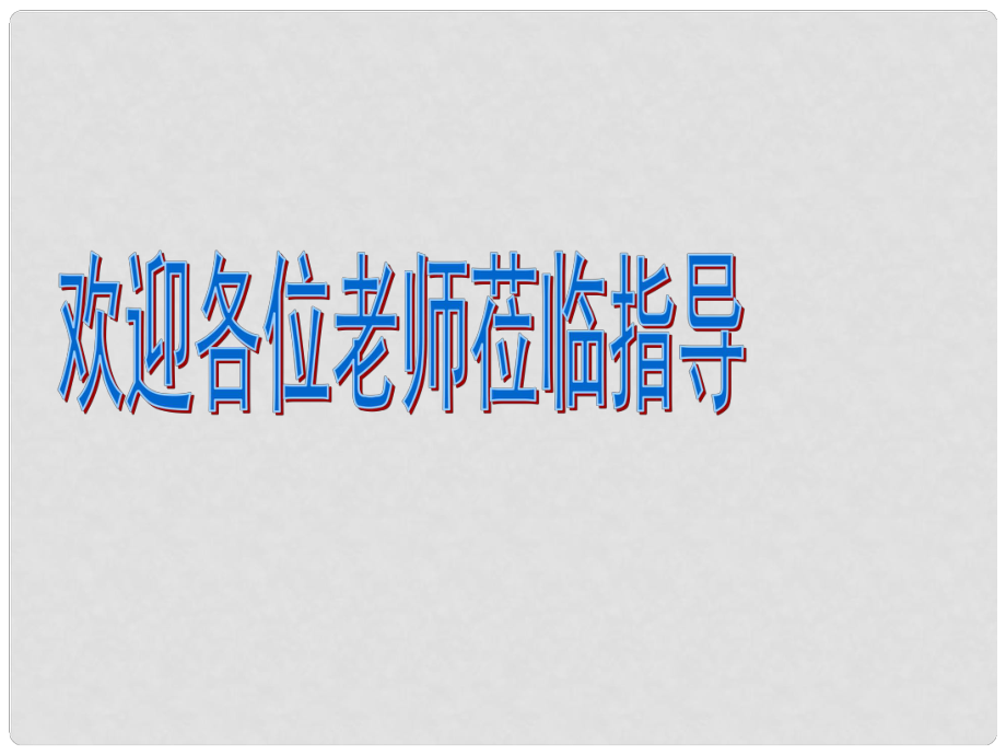 廣西南丹縣月里中學(xué)八年級政治上冊《順境與逆境的雙重變奏》課件 新人教版_第1頁