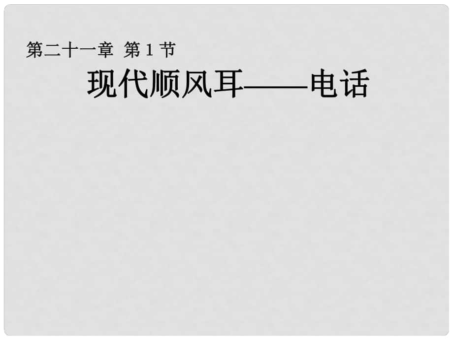 九年級物理全冊 第二十一章《信息的傳遞》第1節(jié)《現(xiàn)代順風耳——電話 》課件 （新版）新人教版_第1頁