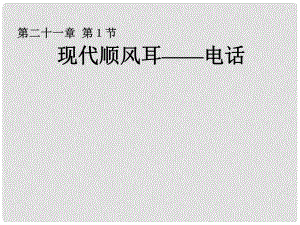 九年級物理全冊 第二十一章《信息的傳遞》第1節(jié)《現(xiàn)代順風耳——電話 》課件 （新版）新人教版