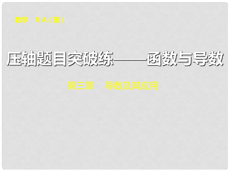 高考數學大一輪復習 壓軸題目突破練 函數與導數配套課件 理 新人教A版_第1頁