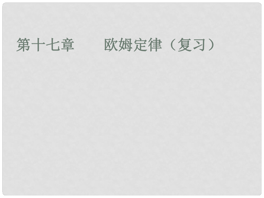 廣東省河源市中英文實(shí)驗(yàn)學(xué)校中考物理 第17章 歐姆定律復(fù)習(xí)課件_第1頁