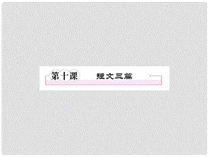 高中語文 第十課 短文三篇課件 新人教版必修4
