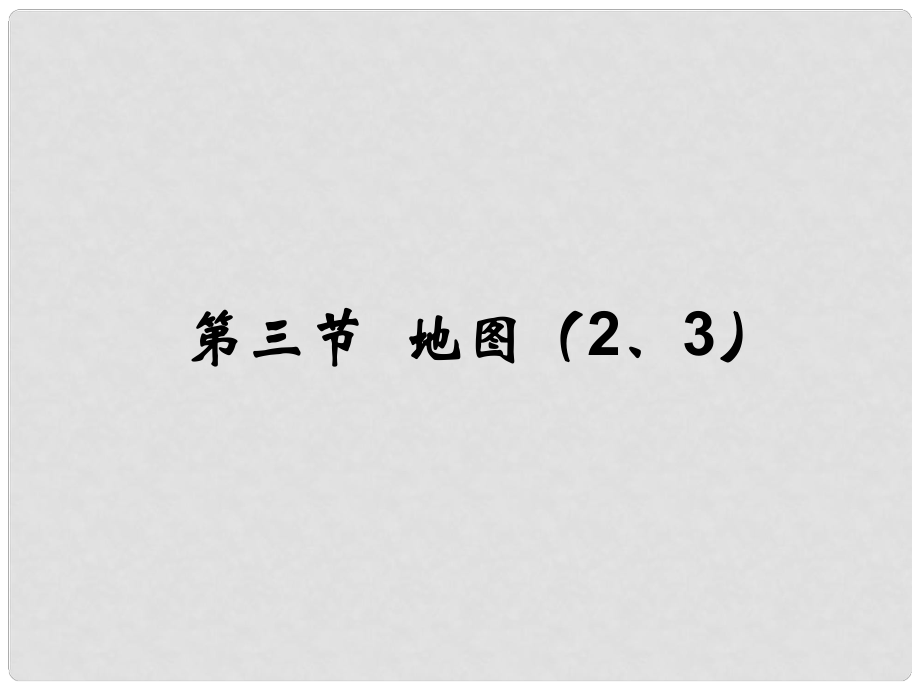 山東省淄博市高青縣第三中學(xué)七年級地理上冊《第一章 第三節(jié) 地圖》復(fù)習(xí)課件 新人教版_第1頁