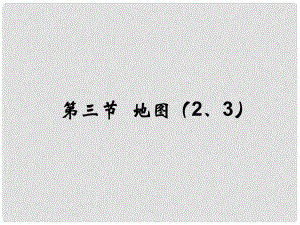 山東省淄博市高青縣第三中學(xué)七年級(jí)地理上冊(cè)《第一章 第三節(jié) 地圖》復(fù)習(xí)課件 新人教版