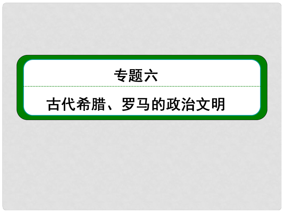 高考?xì)v史總復(fù)習(xí) （知識回顧+能力探究+知識整合+課后作業(yè)） 第一部分 政治文明史 專題六 古代希臘、羅馬的政治文明課件 人民版_第1頁